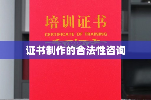 惠水证书制作的合法性咨询