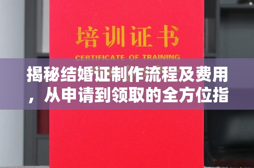 惠水揭秘结婚证制作流程及费用，从申请到领取的全方位指南