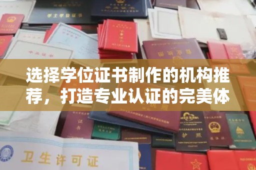 惠水选择学位证书制作的机构推荐，打造专业认证的完美体验