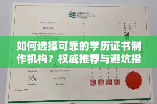 惠水如何选择可靠的学历证书制作机构？权威推荐与避坑指南
