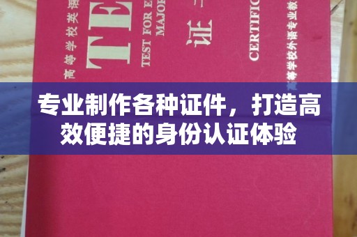 惠水专业制作各种证件，打造高效便捷的身份认证体验