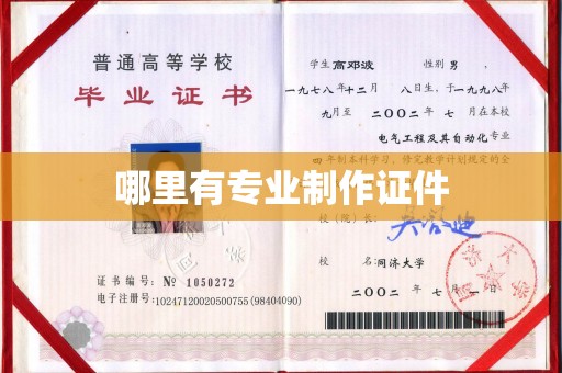 惠水哪里有专业制作证件