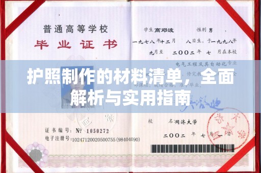 惠水护照制作的材料清单，全面解析与实用指南
