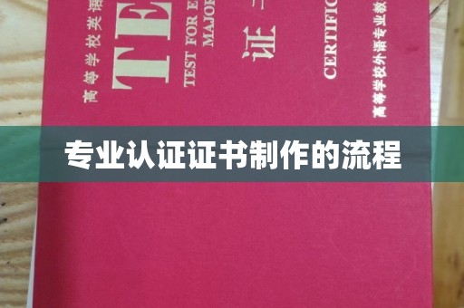 惠水专业认证证书制作的流程