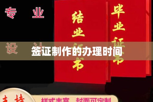 惠水签证制作的办理时间