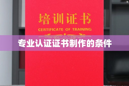 惠水专业认证证书制作的条件