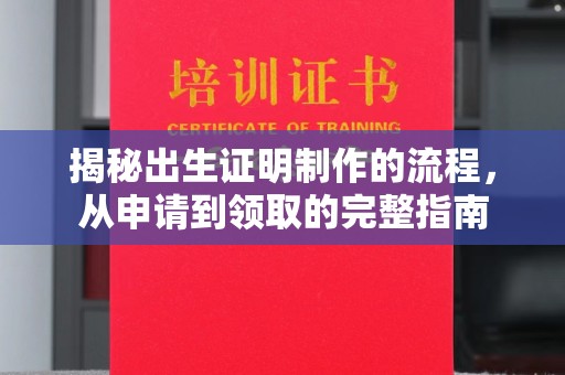 惠水揭秘出生证明制作的流程，从申请到领取的完整指南