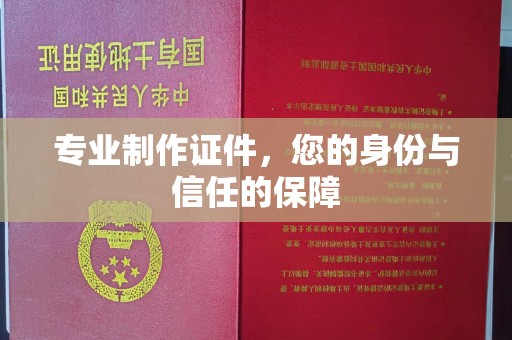 惠水专业制作证件，您的身份与信任的保障