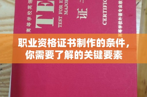 惠水职业资格证书制作的条件，你需要了解的关键要素