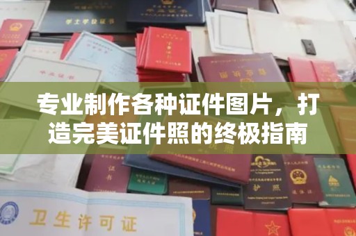 惠水专业制作各种证件图片，打造完美证件照的终极指南