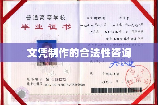 惠水文凭制作的合法性咨询
