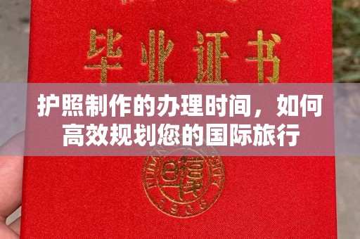 惠水护照制作的办理时间，如何高效规划您的国际旅行