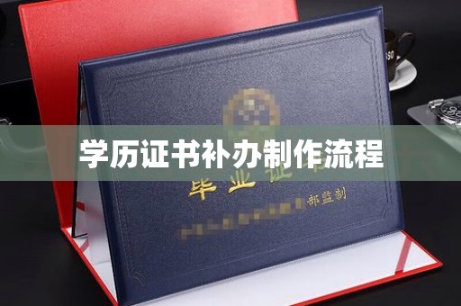 惠水学历证书补办制作流程