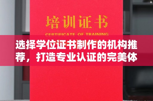 惠水选择学位证书制作的机构推荐，打造专业认证的完美体验