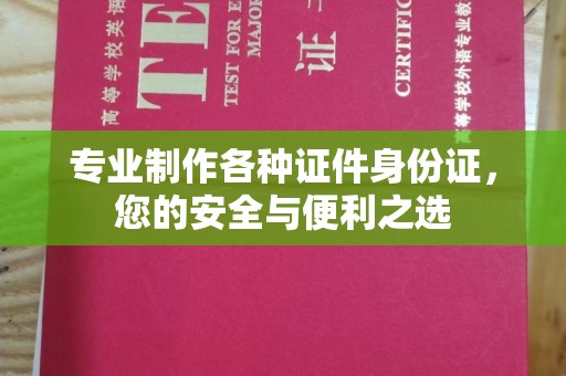 惠水专业制作各种证件身份证，您的安全与便利之选