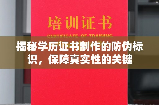 惠水揭秘学历证书制作的防伪标识，保障真实性的关键