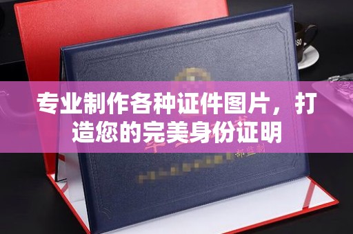 惠水专业制作各种证件图片，打造您的完美身份证明