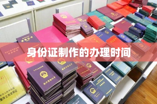 惠水身份证制作的办理时间