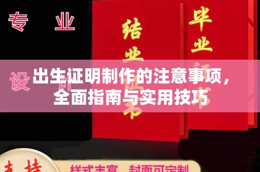 惠水出生证明制作的注意事项，全面指南与实用技巧