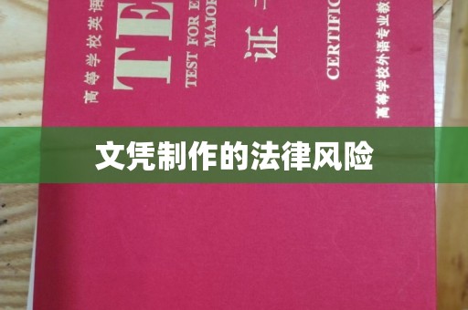 惠水文凭制作的法律风险