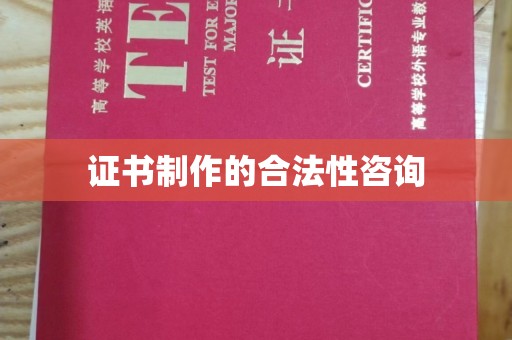 惠水证书制作的合法性咨询