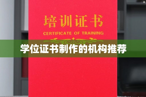 惠水学位证书制作的机构推荐