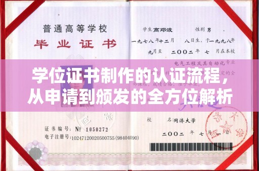 惠水学位证书制作的认证流程，从申请到颁发的全方位解析