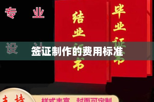 惠水签证制作的费用标准