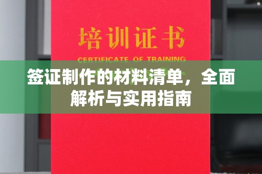 惠水签证制作的材料清单，全面解析与实用指南