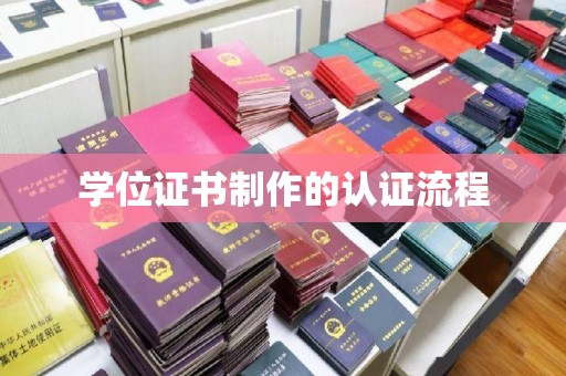 惠水学位证书制作的认证流程