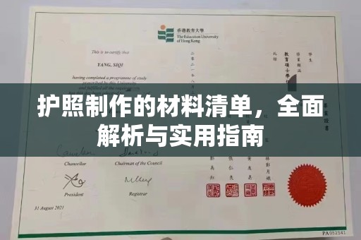惠水护照制作的材料清单，全面解析与实用指南