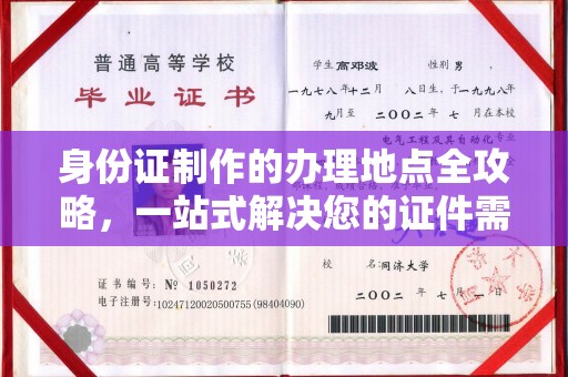 惠水身份证制作的办理地点全攻略，一站式解决您的证件需求