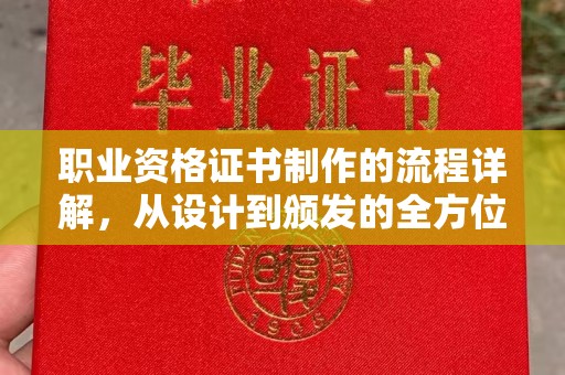 惠水职业资格证书制作的流程详解，从设计到颁发的全方位指南