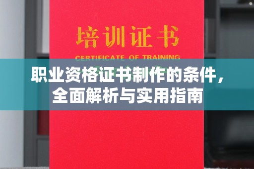惠水职业资格证书制作的条件，全面解析与实用指南