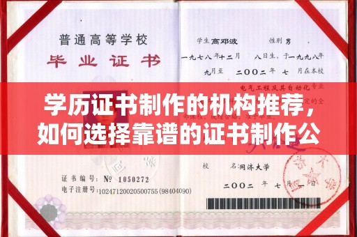 惠水学历证书制作的机构推荐，如何选择靠谱的证书制作公司？