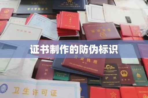 惠水证书制作的防伪标识