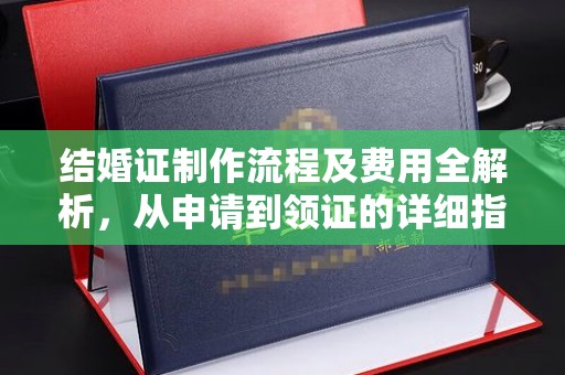 惠水结婚证制作流程及费用全解析，从申请到领证的详细指南