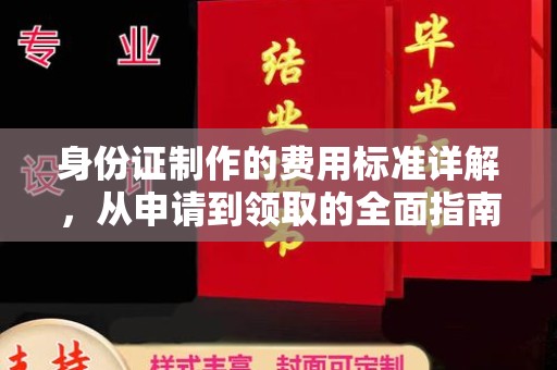 惠水身份证制作的费用标准详解，从申请到领取的全面指南