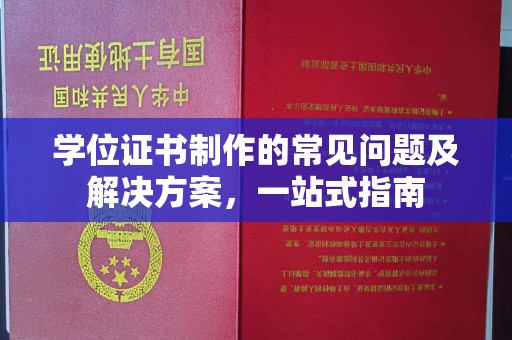 惠水学位证书制作的常见问题及解决方案，一站式指南