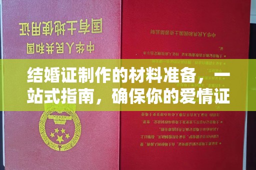 惠水结婚证制作的材料准备，一站式指南，确保你的爱情证书完美无瑕