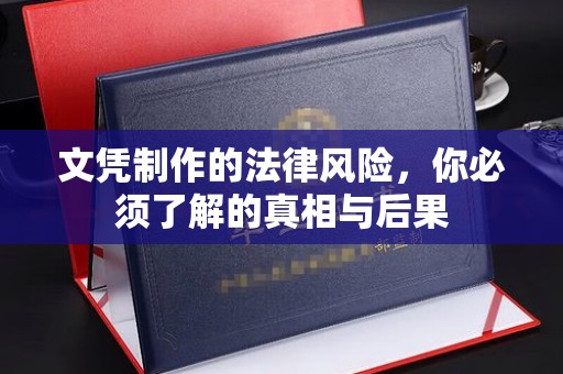 惠水文凭制作的法律风险，你必须了解的真相与后果