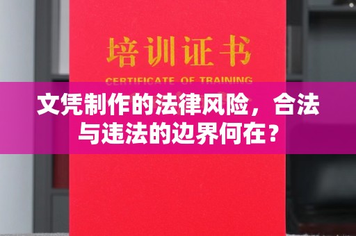 惠水文凭制作的法律风险，合法与违法的边界何在？