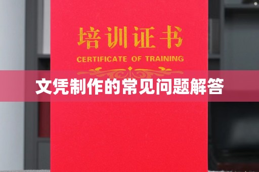 惠水文凭制作的常见问题解答
