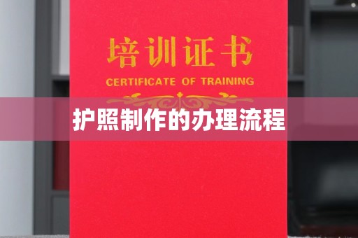 惠水护照制作的办理流程
