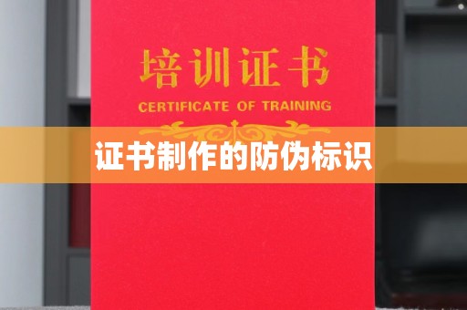 惠水证书制作的防伪标识