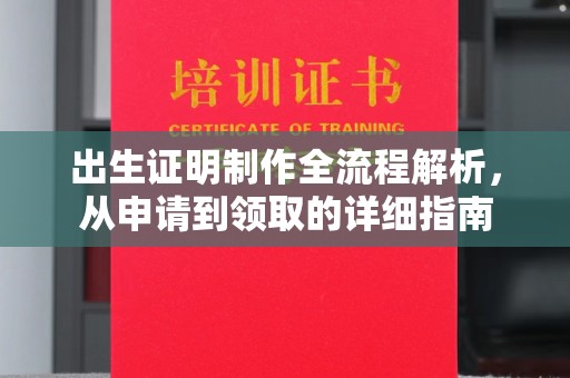惠水出生证明制作全流程解析，从申请到领取的详细指南