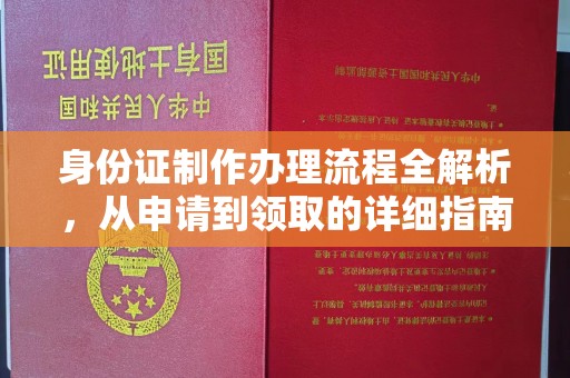惠水身份证制作办理流程全解析，从申请到领取的详细指南