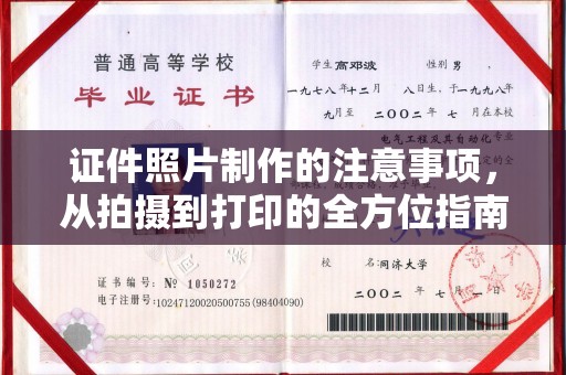 惠水证件照片制作的注意事项，从拍摄到打印的全方位指南