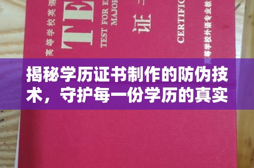 惠水揭秘学历证书制作的防伪技术，守护每一份学历的真实性