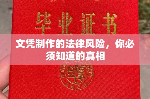 惠水文凭制作的法律风险，你必须知道的真相